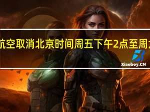 受台风影响国泰航空取消北京时间周五（9月1日）下午2点至周六（9月2日）上午10点的所有航班
