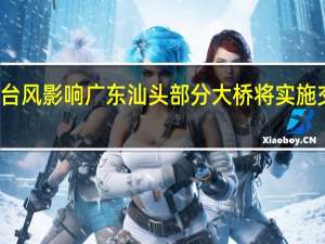 受台风影响 广东汕头部分大桥将实施交通管制