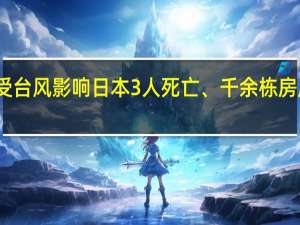 受台风影响日本3人死亡、千余栋房屋被淹