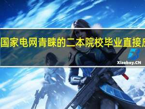 受国家电网青睐的二本院校 毕业直接应聘电网