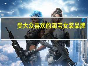 受大众喜欢的淘宝女装品牌