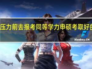 受工作压力前去报考同等学力申硕考取好的成绩容易吗