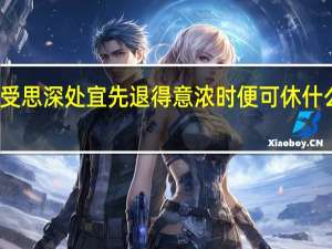 受思深处宜先退得意浓时便可休什么意思