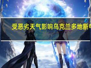 受恶劣天气影响乌克兰多地断电