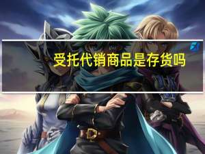 受托代销商品是存货吗