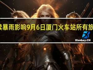 受持续暴雨影响 9月6日厦门火车站所有旅客列车停运