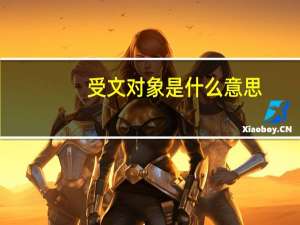 受文对象是什么意思