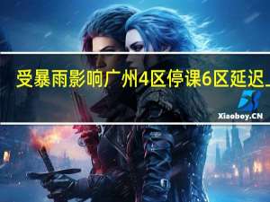 受暴雨影响 广州4区停课 6区延迟上学