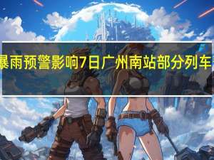 受暴雨预警影响7日广州南站部分列车暂停开行