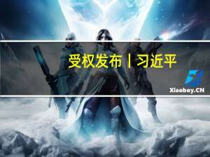 受权发布丨习近平：在庆祝中国人民政治协商会议成立75周年大会上的讲话