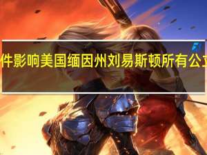 受枪击事件影响美国缅因州刘易斯顿所有公立学校停课一天