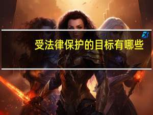 受法律保护的目标有哪些
