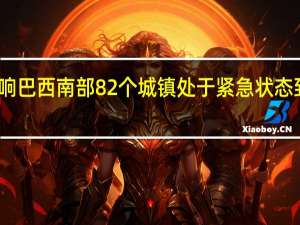 受洪灾影响 巴西南部82个城镇处于紧急状态 到底什么情况呢