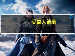 受益人结局（受益人bt）