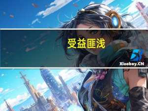 受益匪浅（受雇正义）