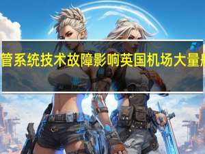 受空管系统技术故障影响 英国机场大量航班被取消