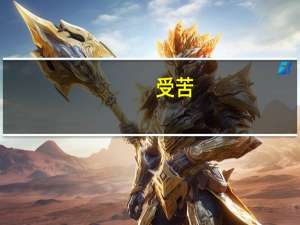 受苦