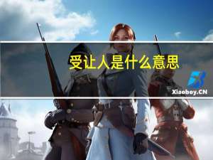 受让人是什么意思