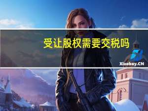 受让股权需要交税吗