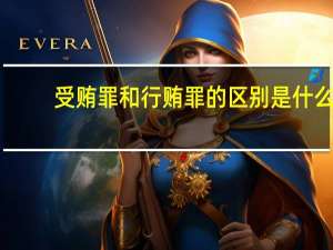 受贿罪和行贿罪的区别是什么