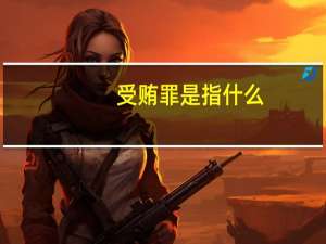 受贿罪是指什么