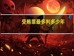 受贿罪最多判多少年