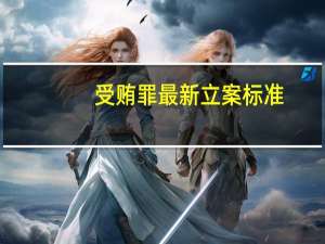 受贿罪最新立案标准