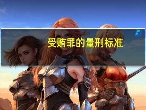 受贿罪的量刑标准
