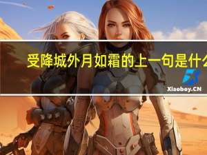 受降城外月如霜的上一句是什么