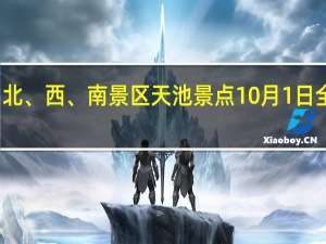 受降雪影响长白山北、西、南景区天池景点10月1日全天关闭 到底什么情况嘞