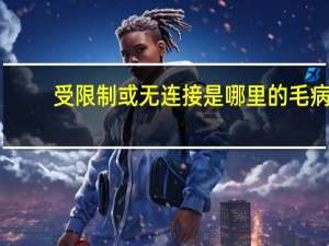 受限制或无连接是哪里的毛病（受限制或无连接）