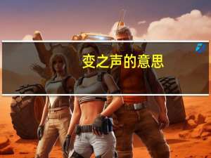 变之声的意思（变徵之声）