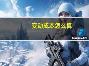 变动成本怎么算