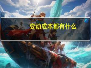 变动成本都有什么