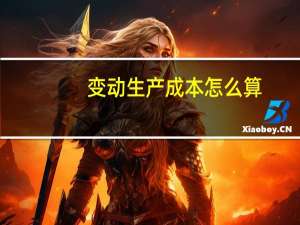 变动生产成本怎么算