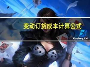 变动订货成本计算公式