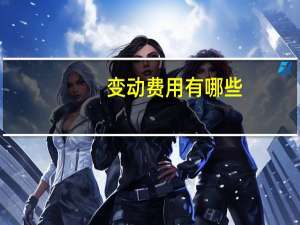变动费用有哪些