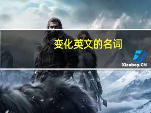 变化英文的名词