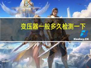 变压器一般多久检测一下