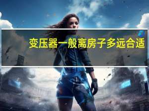 变压器一般离房子多远合适