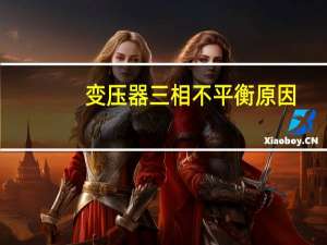 变压器三相不平衡原因