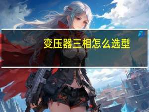 变压器三相怎么选型