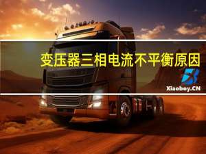变压器三相电流不平衡原因