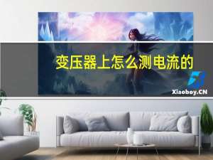 变压器上怎么测电流的