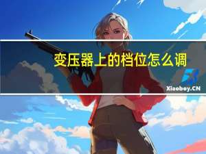 变压器上的档位怎么调