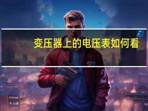 变压器上的电压表如何看