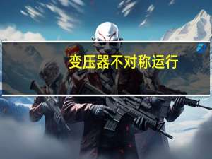 变压器不对称运行