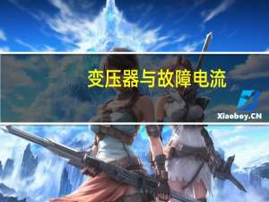 变压器与故障电流