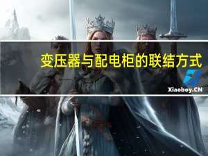 变压器与配电柜的联结方式