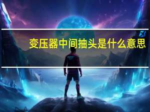 变压器中间抽头是什么意思